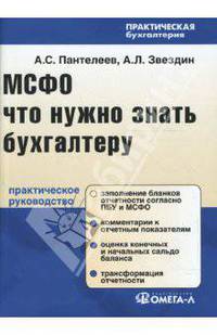 МСФО: Что нужно знать бухгалтеру: Практическое руководство