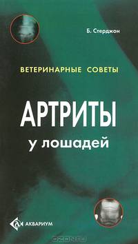 Артриты у лошадей