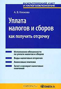 Уплата налогов и сборов: Как получить отсрочку: Практическое пособие - ('Бухгалтерский учет и налогообложение')