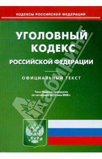 Уголовный кодекс Российской Федерации на 12.05.2008