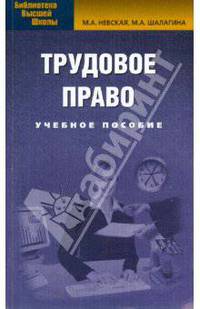 Трудовое право: Учебное пособие - ('Библиотека высшей школы')