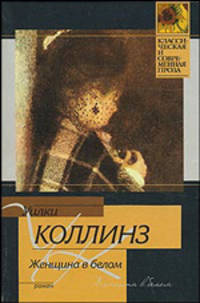 Женщина в белом - (Мировая классика)