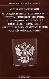 Федеральный закон "О государственном регулировании деятельности по организации и проведению азартных игр и о внесении изменений в некоторые законодательные акты Российской Федерации"