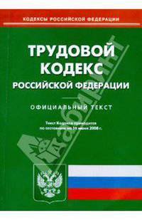 Трудовой кодекс РФ