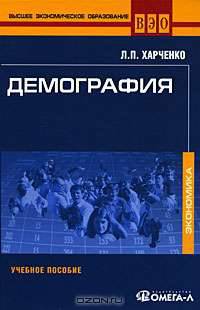 Демография. Учебное пособие