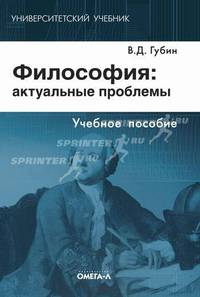 Философия: актуальные проблемы. Учебное пособие для студентов вузов, обучающихся по специальности "Философия". Гриф УМО по классическому университетскому образованию