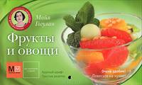 Фрукты и овощи
