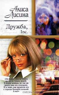 Дружба, Inc