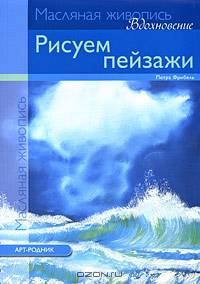 Рисуем пейзажи