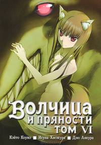 Волчица и пряности. Том 6