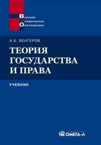 Теория государства и права. Учебник для юридических вузов