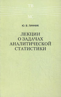Лекции о задачах аналитической статистики