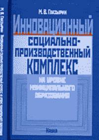 Инновационный социально-производственный комплекс на уровне муниципального образования