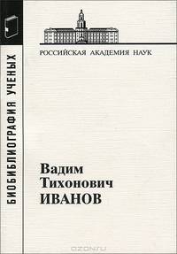 Иванов Вадим Тихонович. Выпуск 20