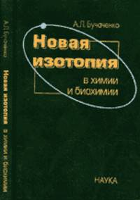 Новая изотопия в химии и биохимии