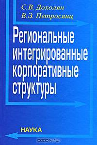 Региональные интегрированные корпоративные структуры