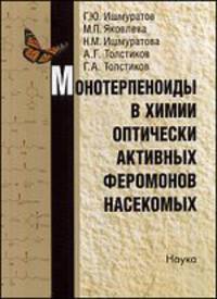 Монотерпеноиды в химии оптически активных ферамонов