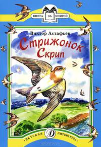 Стрижонок Скрип. Рассказы