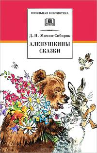 Аленушкины сказки