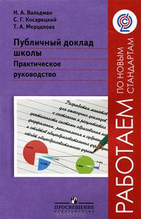 Публичный доклад школы. Практическое руководство. Работаем по новым стандартам. 3412Учебник