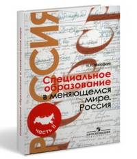 Специальное образование в меняющемся мире. Россия. Учебное пособие для студентов. В 2 частях. Часть 2