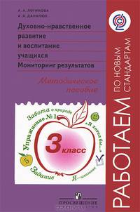Духовно-нравственное развитие и воспитание учащихся. Часть 3 класс. Мониторинг результатов. Методическое пособие. ФГОС