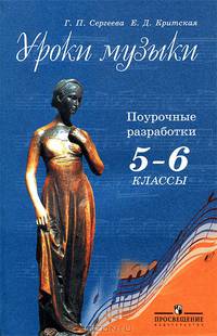 Уроки музыки. 5 - 6 классы. Поурочные разработки