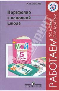 Портфолио в основной школе. Методические рекомендации. ФГОС