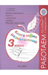 Духовно-нравственное развитие и воспитание уч. 3 класс. Мониторинг рез. Книга моих размышлений. ФГОС
