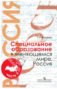 Специальное образование в меняющемся мире. Россия. Уч. пособие для студентов пед. вузов. В 2 ч. Ч. 2