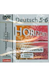 Немецкий язык. 5-6 классы. Видеофильм + рабочие листы (DVD)
