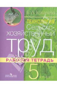 Технология. Сельскохозяйственный труд. Рабочая тетрадь. 5 класс. Адаптивные программы