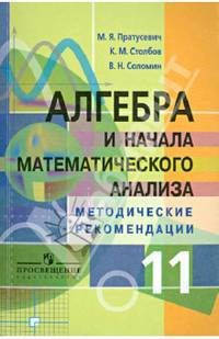 Алгебра и начала математического анализа. Методические рекомендации. 11 класс. Углубленный уровень