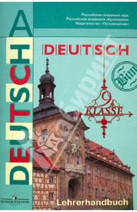 Deutsch: 9 klasse: Lehrerhandbuch / Немецкий язык. 9 класс. Книга для учителя