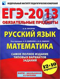 ЕГЭ-2013. Обязательные предметы: Русский язык. Математика. Самое полное издание типовых вариантов заданий. 12+10 вариантов