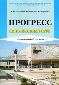 Прогресс. Лингафонный курс. Элементарный уровень