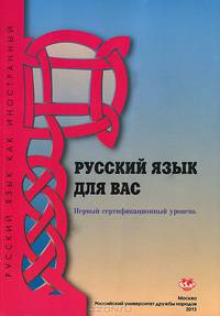 Русский язык для вас. Первый сертификационный уровень. Учебник русского языка для иностранных учащихся. Гриф УМО по классическому университетскому образованию