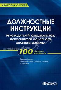 Должностные инструкции руководителей, специалистов, исполнителей основного штатного состава. 6-е изд., стер..