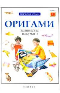 Оригами: волшебство из бумаги. Книга 1
