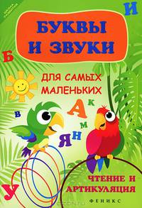 Буквы и звуки для самых маленьких: чтение и артикуляция