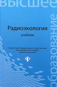 Радиоэкология. Учебник для вузов. Гриф МО РФ