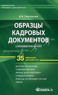 Образцы кадровых документов с комментариями. 6-е изд., испр. Сенотрусова Ю.В.