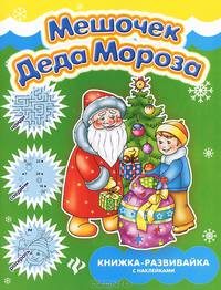 Мешочек Деда Мороза. Книжка-развивайка с наклейками