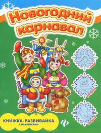 Новогодний карнавал. Книжка-развивайка с наклейками