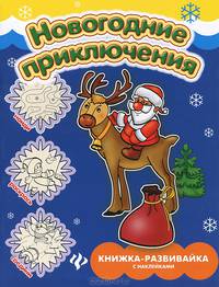 Новогодние приключения. Книжка-развивайка с наклейками