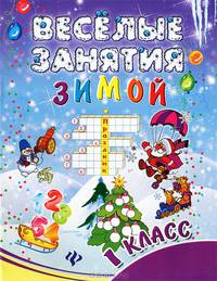 Веселые занятия зимой. 1 класс