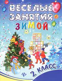 Веселые занятия зимой. 2 класс