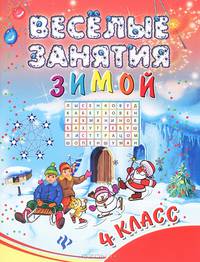 Веселые занятия зимой. 4 класс