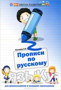 Прописи по русскому языку для дошкольников и младших школьников - 2 изд.