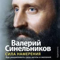Сила намерения. Как реализовать свои мечты и желания (аудиокнига MP3)